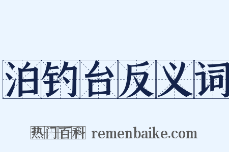 泊钓台反义词是什么意思的图片